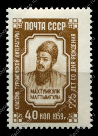 СССР 1959 г. • Сол# 2364 • 40 коп. • Махтумкули • 225 лет со дня рождения • MNH OG XF ( кат. - ₽ 40 )