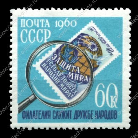 СССР 1960 г. • Сол# 2424 • 60 коп. • День коллекционера • марка под лупой • MNH OG VF