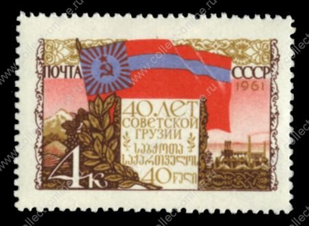 СССР 1961 г. • Сол# 2546 • 4 коп. • 40 лет Грузинской ССР • MNH OG VF