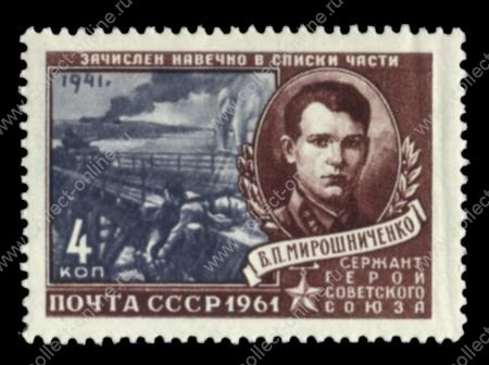 СССР 1961 г. Сол# 2547 • 4 коп. • Герои Великой Отечественной войны • В. П. Мирошниченко • MH OG XF