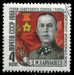 СССР 1961 г. • Сол# 2591 • 4 коп. • Генерал Д. Карбышев • Used(ФГ) XF