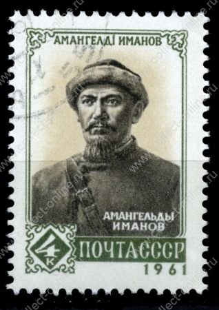 СССР 1961 г. Сол# 2630 • Амангельды Иманов • 4 коп. • Used(ФГ) XF