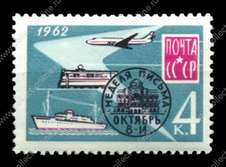 СССР 1962 г. • Сол# 2741 • 4 коп. • Неделя письма • MNH OG VF