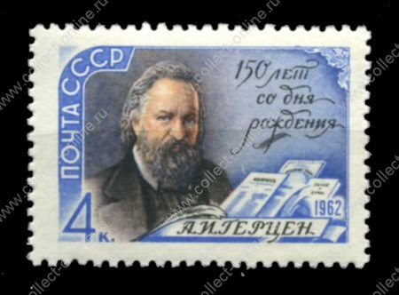 СССР 1962 г. • Сол# 2670 • 4 коп. • А. И. Герцен • 150 лет со дня рождения • MNH OG VF