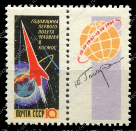 СССР 1962 г. • Сол# 2674 • 10 коп. • 1-я годовщина полета Юрия Гагарина • MNH OG VF