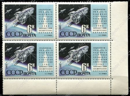 СССР 1962 г. • Сол# 2679 • 6 коп. • Советские космические корабли • кв. блок • MNH OG XF+