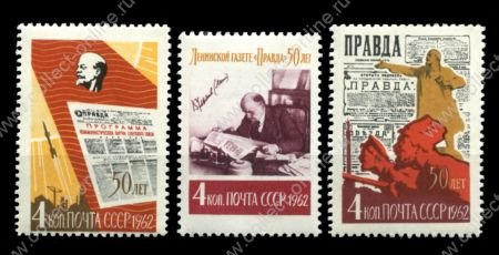 СССР 1962 г. • Сол# 2683-5 • 4 коп.(3) • 50-летие издания газеты "Правда" • полн. серия • MNH OG VF