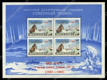 СССР 1962 г. • Сол# 2694-I • 1 руб.(4) • 25-летие арктической станции СП-1 • надп.(тип I) на блоке 1958 г. • блок • MNH OG VF