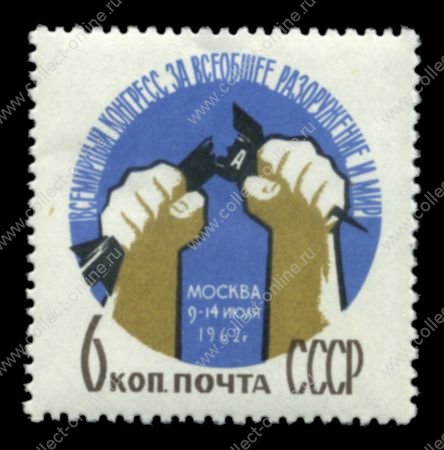 СССР 1962 г. • Сол# 2711 • 6 коп. • Международный конгресс за разоружение • MNH OG VF
