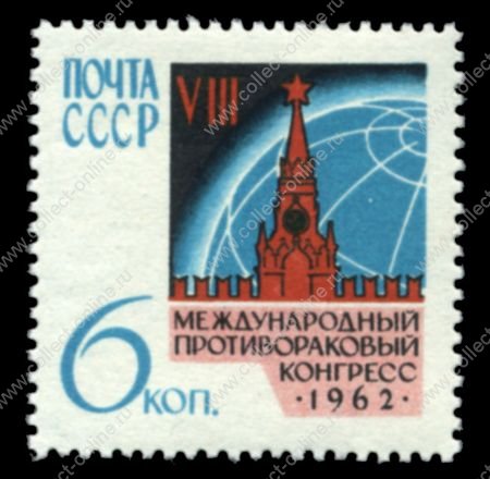 СССР 1962 г. • Сол# 2713 • 6 коп. • Международный онкологический конгресс • MNH OG VF