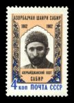 СССР 1962 г. • Сол# 2714K • 4 коп. • Сабир(азербайджанский поэт) • 100 лет со дня рождения • MNH OG VF