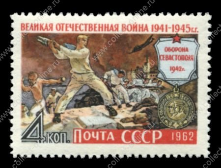 СССР 1962 г. • Сол# 2715 • 4 коп. • Великая Отечественная Война • Оборона Севастополя • MNH OG VF