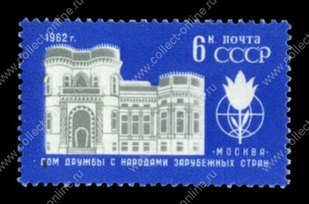 СССР 1962 г. • Сол# 2723 • 6 коп. • Дом дружбы с народами зарубежных стран (Москва) • MNH OG VF