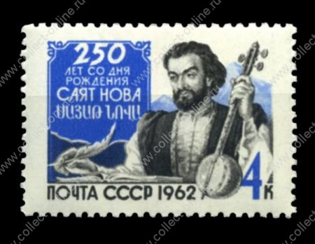 СССР 1962 г. • Сол# 2768 • 4 коп. • Саят-Нова • 250 лет со дня рождения • MNH OG VF