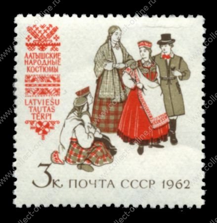 СССР 1962 г. • Сол# 2801 • 3 коп. • Костюмы народов СССР • латышские • MNH OG VF