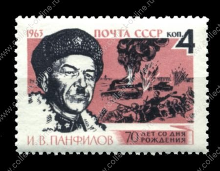 СССР 1963 г. • Сол# 2828 • 4 коп. • Генерал И. В. Панфилов (70 лет со дня рождения) • MNH OG VF