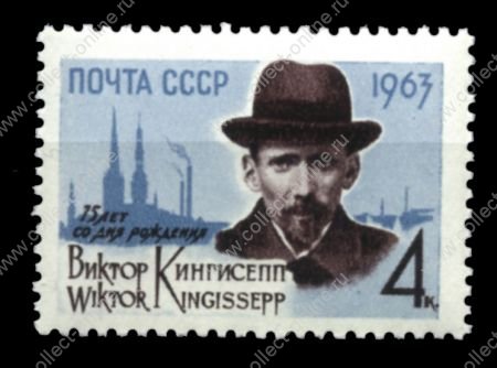 СССР 1963 г. • Сол# 2840 • 4 коп. • Виктор Кингисепп • 75 лет со дня рождения • MNH OG VF