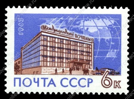 СССР 1963 г. • Сол# 2871 • 6 коп. • Международный почтамт • MNH OG VF