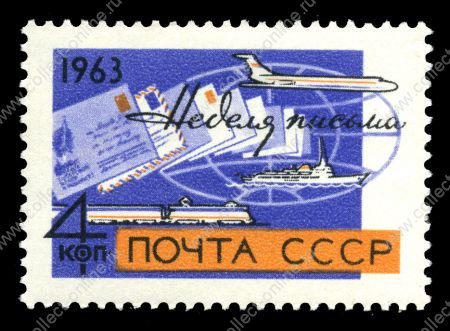 СССР 1963 г. • Сол# 2923 • 4 коп. • Неделя письма • MNH OG VF