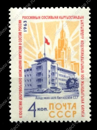 СССР 1963 г. • Сол# 2932 • 4 коп. • Киргизия (100-летие вхождения в состав России) • MNH OG VF