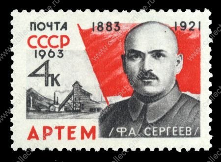 СССР 1963 г. • Сол# 2964 • 4 коп. • Артем (Ф.А. Сергеев) • 80 лет со дня рождения • MNH OG VF