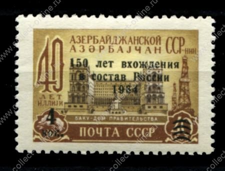 СССР 1964 г. • Сол# 3040K • 4 на 40 коп. • 150 лет вхождения Азербайджана в состав России • разновидность • MNH OG VF