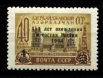 СССР 1964 г. • Сол# 3040K • 4 на 40 коп. • 150 лет вхождения Азербайджана в состав России • разновидность • MNH OG VF