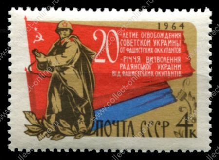 СССР 1964 г. • Сол# 3109 • 4 коп. • 20-летие освобождения Украины • MNH OG VF