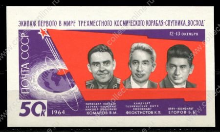 СССР 1964 г. • Сол# 3115 • 50 коп. • Полёт космического корабля "Восход" • блок • MH OG VF