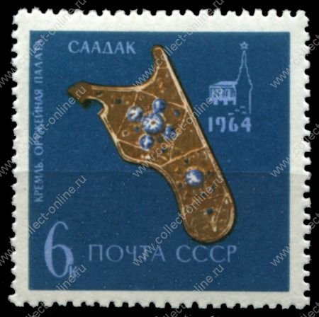 СССР 1964 г. • Сол# 3143 • 6 коп. • Сокровища Оружейной палаты • золотой саадак(чехол для лука) • MNH OG XF+ ( кат. - ₽ 25 )