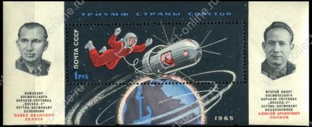 СССР 1965 г. • Сол# 3178 • 1 руб. • Полет корабля "Восход-2" и выход в открытый космос • блок • MNH OG XF