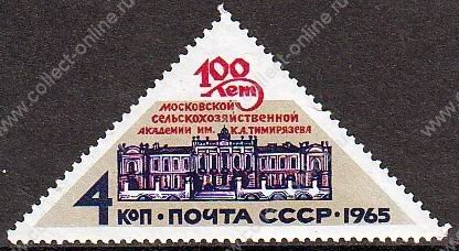 СССР 1965 г. • Сол# 3274 • 4 коп. • 100-летие Сельскохозяйственной академии • MNH OG VF