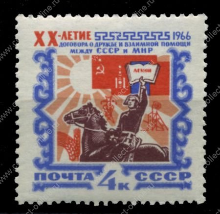 СССР 1966 г. Сол# 3313 • 4 коп. • Договор между СССР и Монголией • MNH OG XF