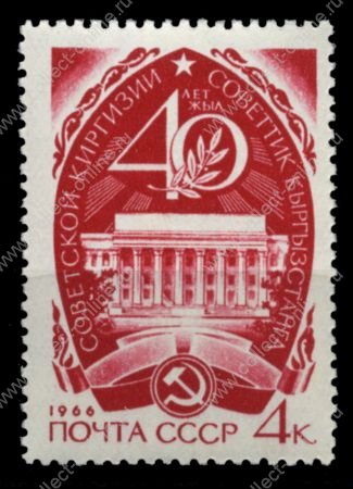 СССР 1966 г. Сол# 3339 • 4 коп. • 40-летие Киргизской ССР • MNH OG XF