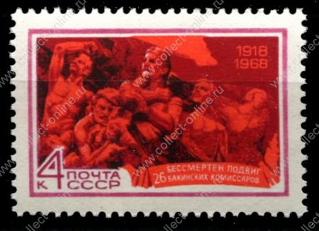 СССР 1968 г. • Сол# 3664 • 4 коп. • Памяти подвига 26-ти бакинских комиссаров • MNH OG XF