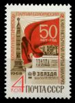 СССР 1968 г. • Сол# 3702 • 4 коп. • 50-летие компартии Белоруссии • MNH OG XF