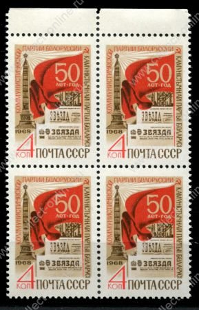 СССР 1968 г. • Сол# 3702 • 4 коп. • 50-летие компартии Белоруссии • кв.блок • MNH OG XF+