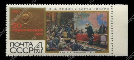 СССР 1970 г. • Сол# 3933 • 4 коп. • 50-летие плана ГОЭЛРО • надпечатка • MNH OG VF