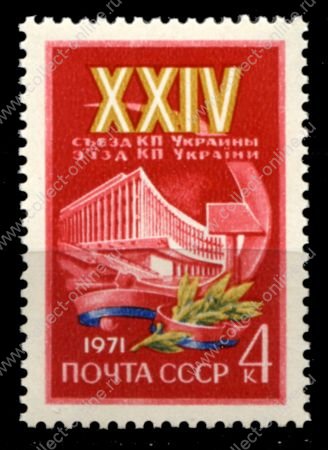 СССР 1971 г. • Сол# 3975 • 4 коп. • XXIV съезд компартии Украины • MNH OG XF+ ( кат. - ₽ 15 )