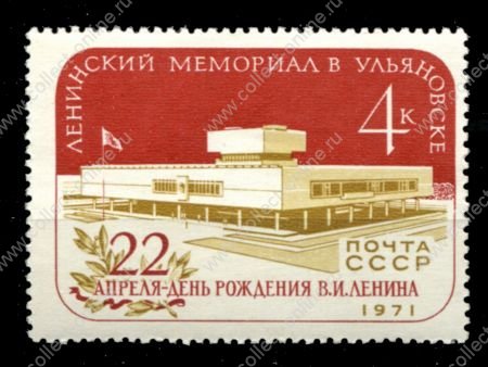 СССР 1971 г. • Сол# 3996 • 4 коп. • Ленинский мемориал в Ульяновске • MNH OG XF