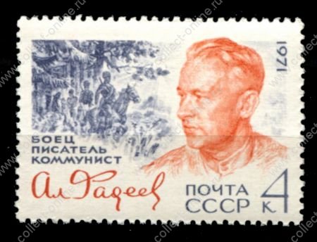 СССР 1971 г. • Сол# 4067 • 4 коп. • А. А. Фадеев • 70 лет со дня рождения • MNH OG VF ( кат. - ₽ 20 )