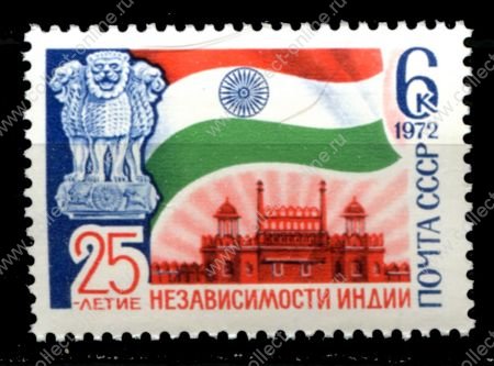 СССР 1972 г. • Сол# 4151 • 6 коп. • 25-летие независимости Индии • MNH OG XF