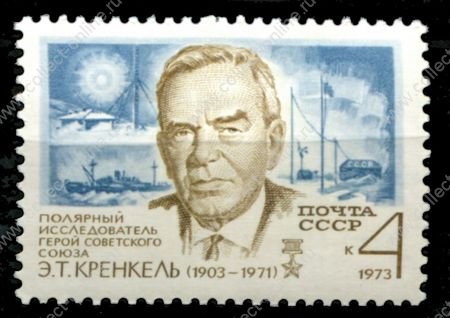 СССР 1973 г. • Сол# 4236 • 4 коп. • Э. Т. Кренкель (70 лет со дня рождения) • MNH OG XF