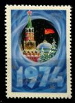 СССР 1973 г. • Сол# 4290 • 6 коп. • С новым, 1974 годом! • Кремль • MNH OG XF