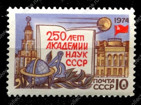 СССР 1974 г. • Сол# 4315 • 10 коп. • 250-летие Академии наук • MNH OG XF