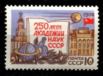 СССР 1974 г. • Сол# 4315 • 10 коп. • 250-летие Академии наук • MNH OG XF