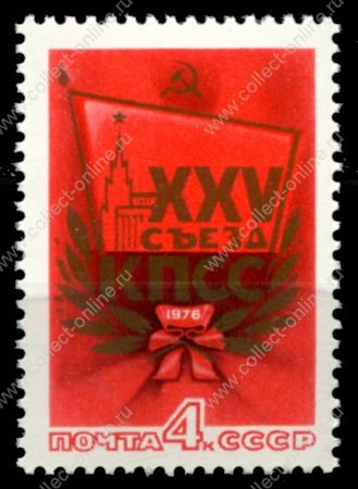 СССР 1976 г. • Сол# 4543 • 4 коп. • XXV съезд КПСС • MNH OG XF