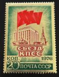 СССР 1976 г. • Сол# 4555 • 20 коп. • XXV съезд КПСС • дворец съездов • золотая фольга • MNH OG VF