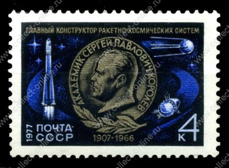 СССР 1977 г. • Сол# 4673 • 4 коп. • С. П. Королев (70 лет со дня рождения) • MNH OG XF