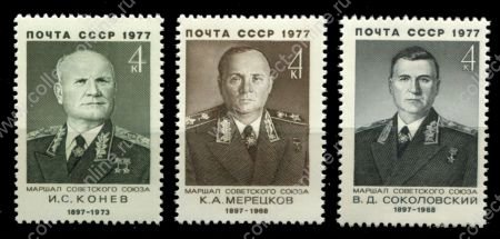 СССР 1977 г. • Сол# 4702-4 • 4 коп.(3) • Военные деятели • полн. серия • MNH OG VF ( кат. - ₽ 45 )